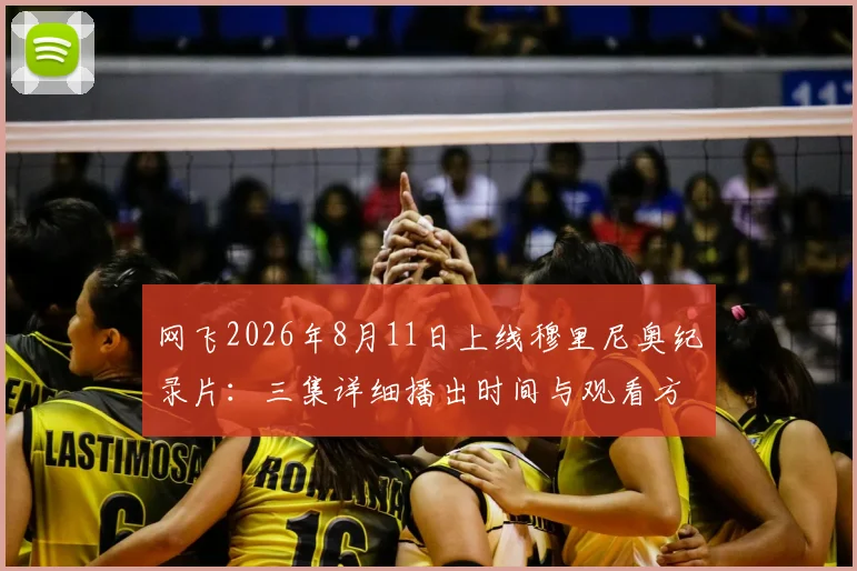 网飞2026年8月11日上线穆里尼奥纪录片：三集详细播出时间与观看方法指南