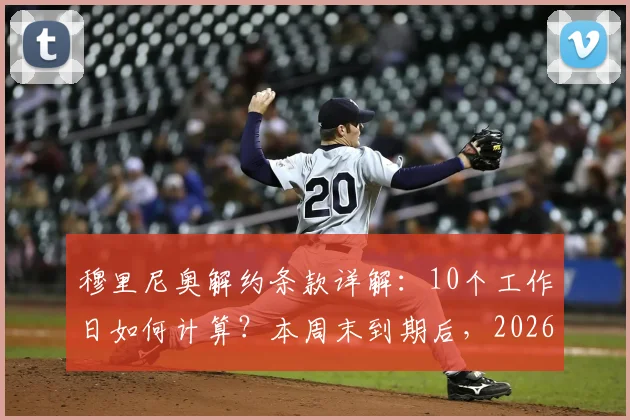 穆里尼奥解约条款详解:10个工作日如何计算?本周末到期后,2026年下家赔率及去向分析