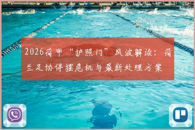 2026荷甲“护照门”风波解读：荷兰足协停摆危机与最新处理方案