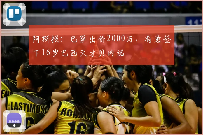 阿斯报：巴萨出价2000万，有意签下16岁巴西天才贝内诺