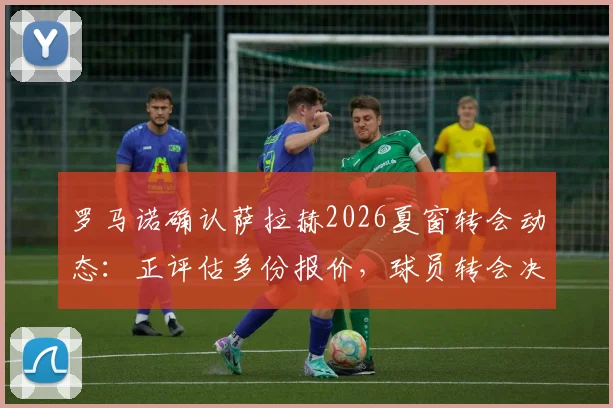 罗马诺确认萨拉赫2026夏窗转会动态：正评估多份报价，球员转会决定时间线曝光
